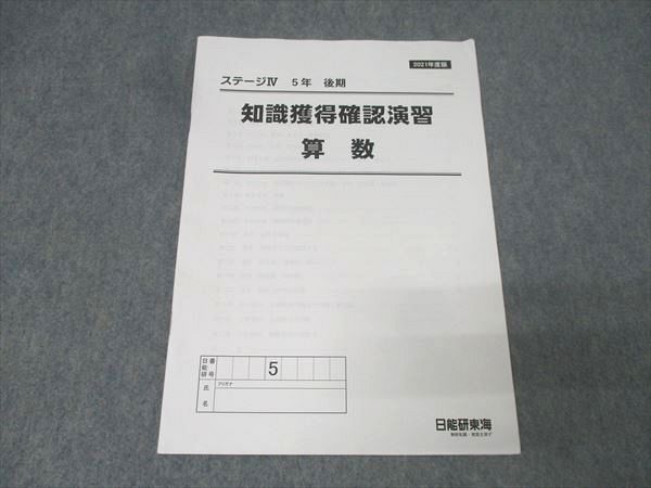 日能研東海 5年 ステージIV 知識獲得確認演習 算数 2021年度版 状態良
