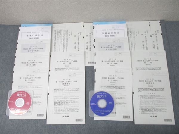 河合塾 度 第1 2回 東京大学 東大入試オープン 夏期 秋期実施 状態良 CD2枚付 英数国理地歴 全教科 063R0D