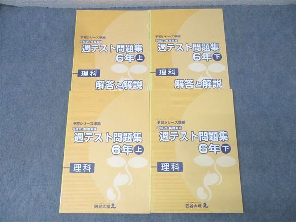 本 四谷大塚 6年 予習シリーズ準拠 平成29年度実施 週テスト問題集