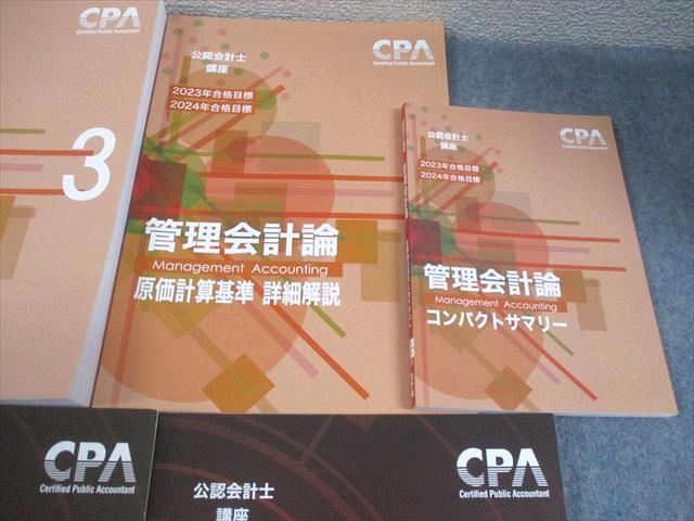 CPA会計学院 管理会計論 公認会計士講座 テキスト⁄個別計算問題集 