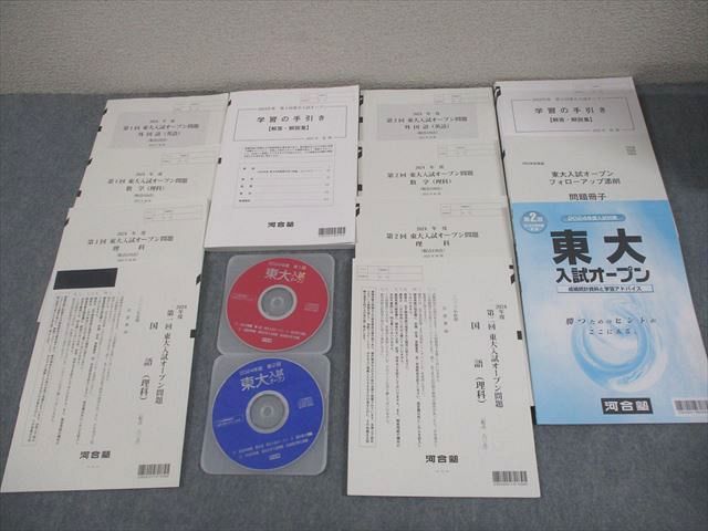 河合塾 東京大学 2024年度 第1/2回 東大入試オープン 2023年夏期/秋期実施 CD2枚付 英語/数学/国語/理科 理系 052M0D