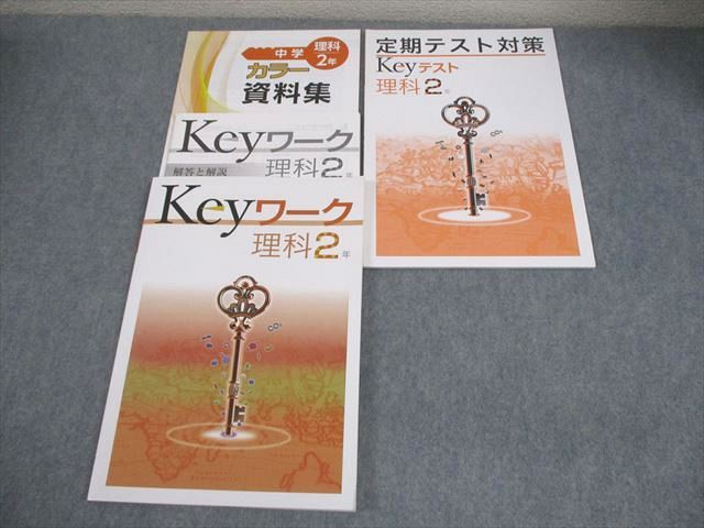 塾専用 中2 理科 Keyワーク 状態良い 016S5B - メルカリ