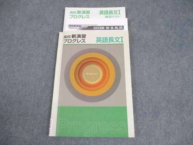 塾専用 高校新演習プログレス 英語長文I 状態良い 012m5C - メルカリ
