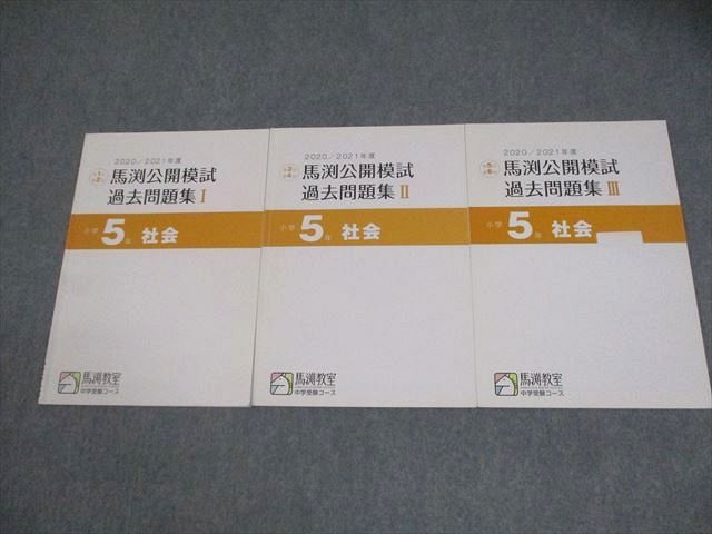 馬渕教室 小5 小学5年 社会 2021年度 馬渕公開模試 過去問題集I～III