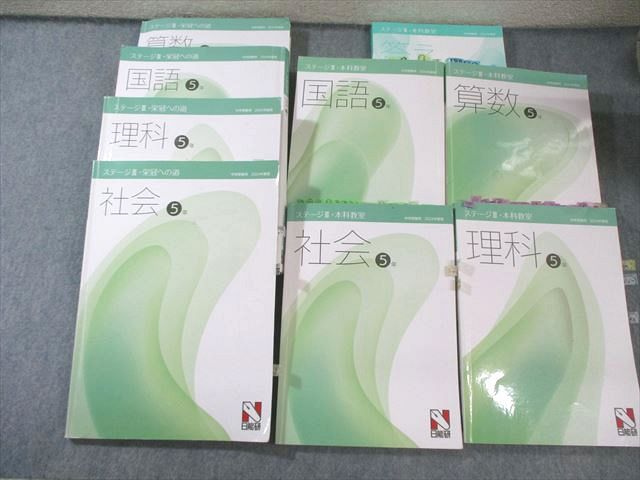 日能研 小5 本科教室 栄冠への道 ステージIII 国語 算数 理科 社会 通年セット 2025 計8冊 140L2D