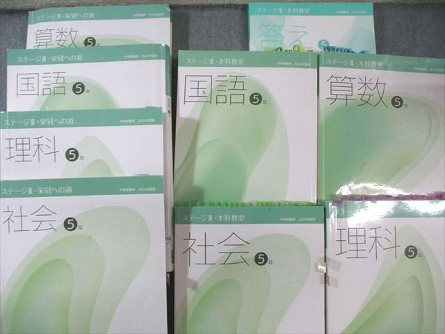 日能研 小5 本科教室 栄冠への道 ステージIII 国語 算数 理科 社会 通年セット 2025 計8冊 140 L 2 D