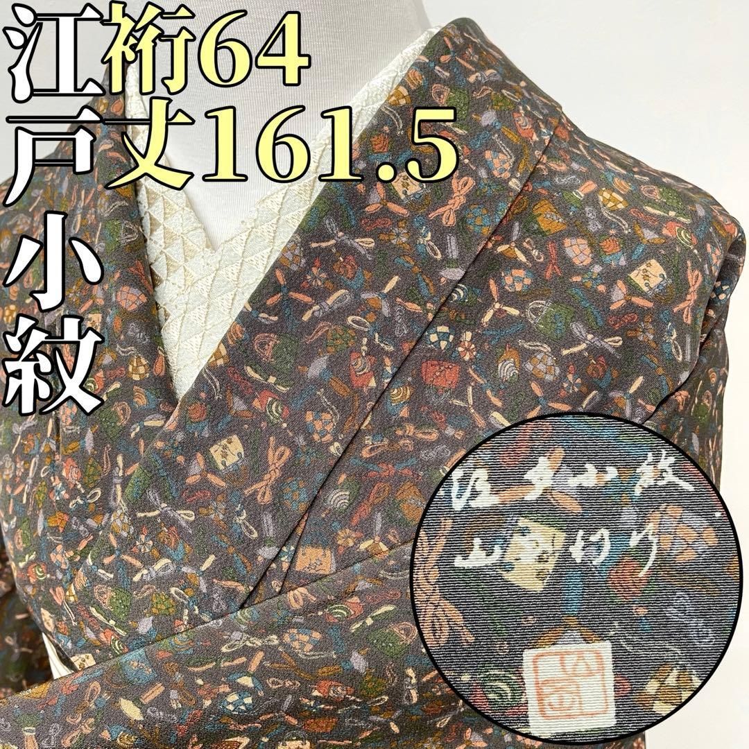 着物と帯 時流 K20ttys 正絹 江戸小紋 作家 証紙バッグ羽織紐珍しい柄