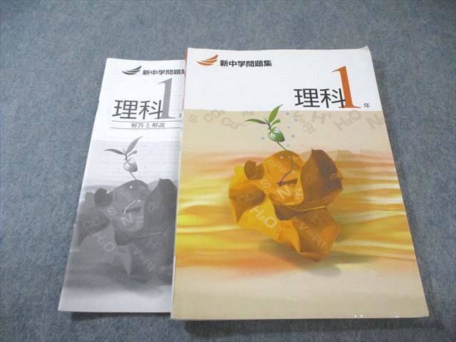 塾専用 中1 新中学問題集 理科 書き込みなし 015m5B - メルカリ