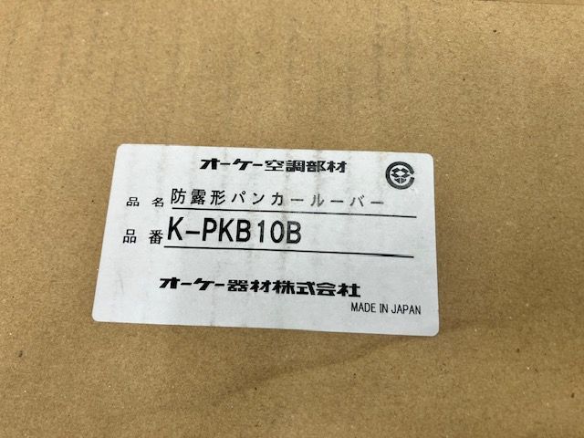 オーケー器材 防露形パンカールーバー K PKB 10 B 長期 箱にダメージあり