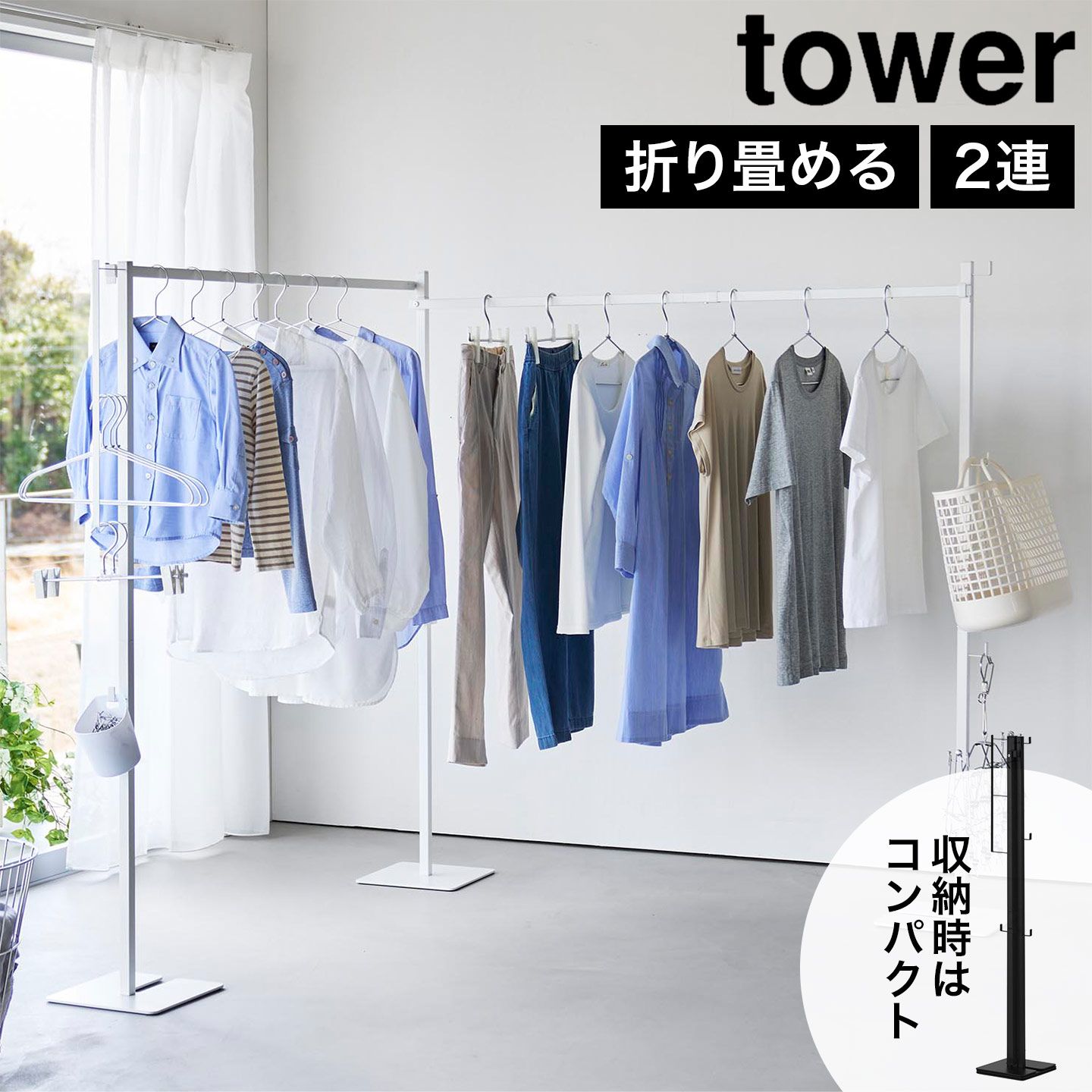 山崎実業 折り畳み室内物干し タワー 公式 tower 10266 10267 ホワイト ブラック 物干しスタンド 大容量 部屋干し 室内干し 物干しラック 物干しハンガー 大家族 室内用 梅雨 コンパクト 折り畳める
