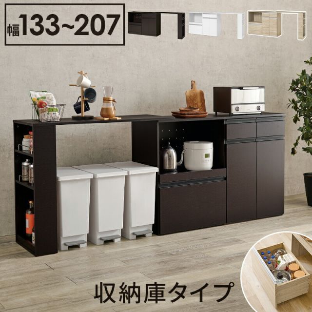 KitchenCounter 伸縮キッチンカウンター 収納庫タイプ 幅133〜207cm