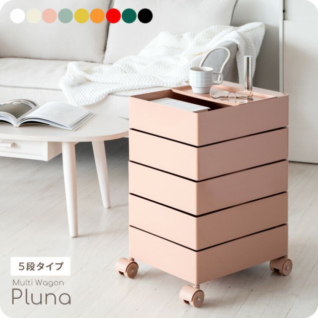 Pluna プルーナ マルチワゴン 5段