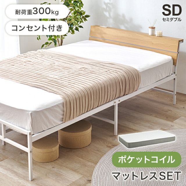 Mattress Bed マットレス付セミダブルベッド