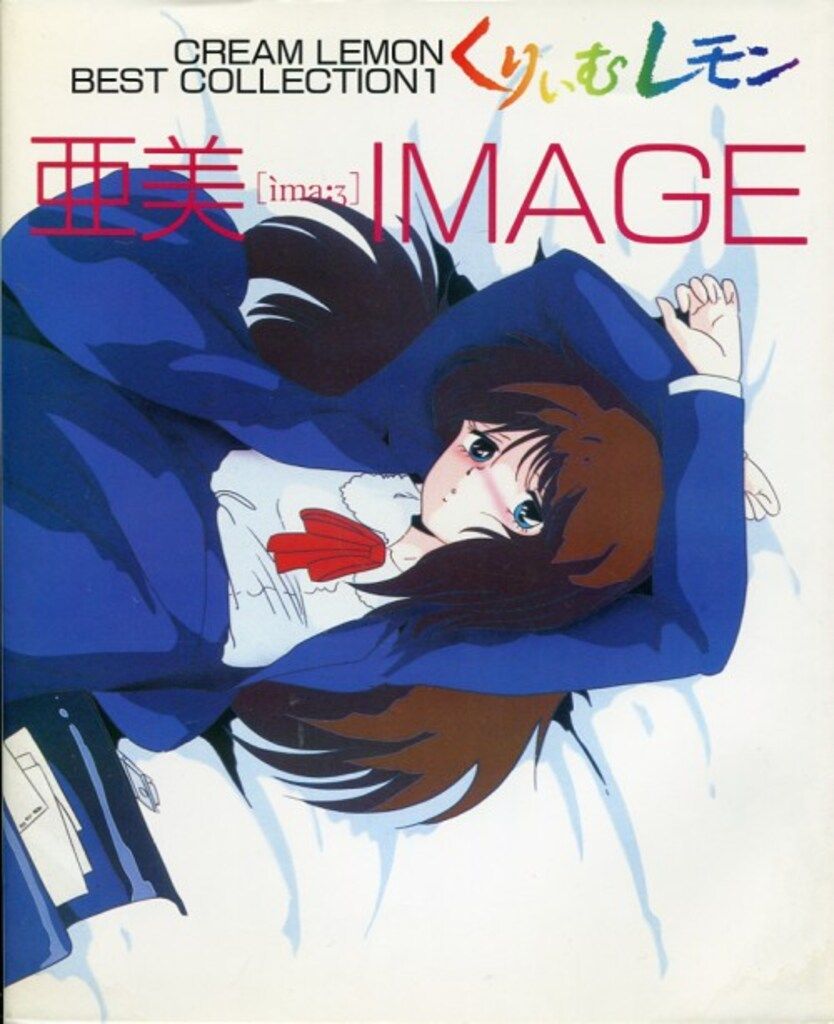 くりいむレモンベスト くりいむレモン 亜美IMAGE