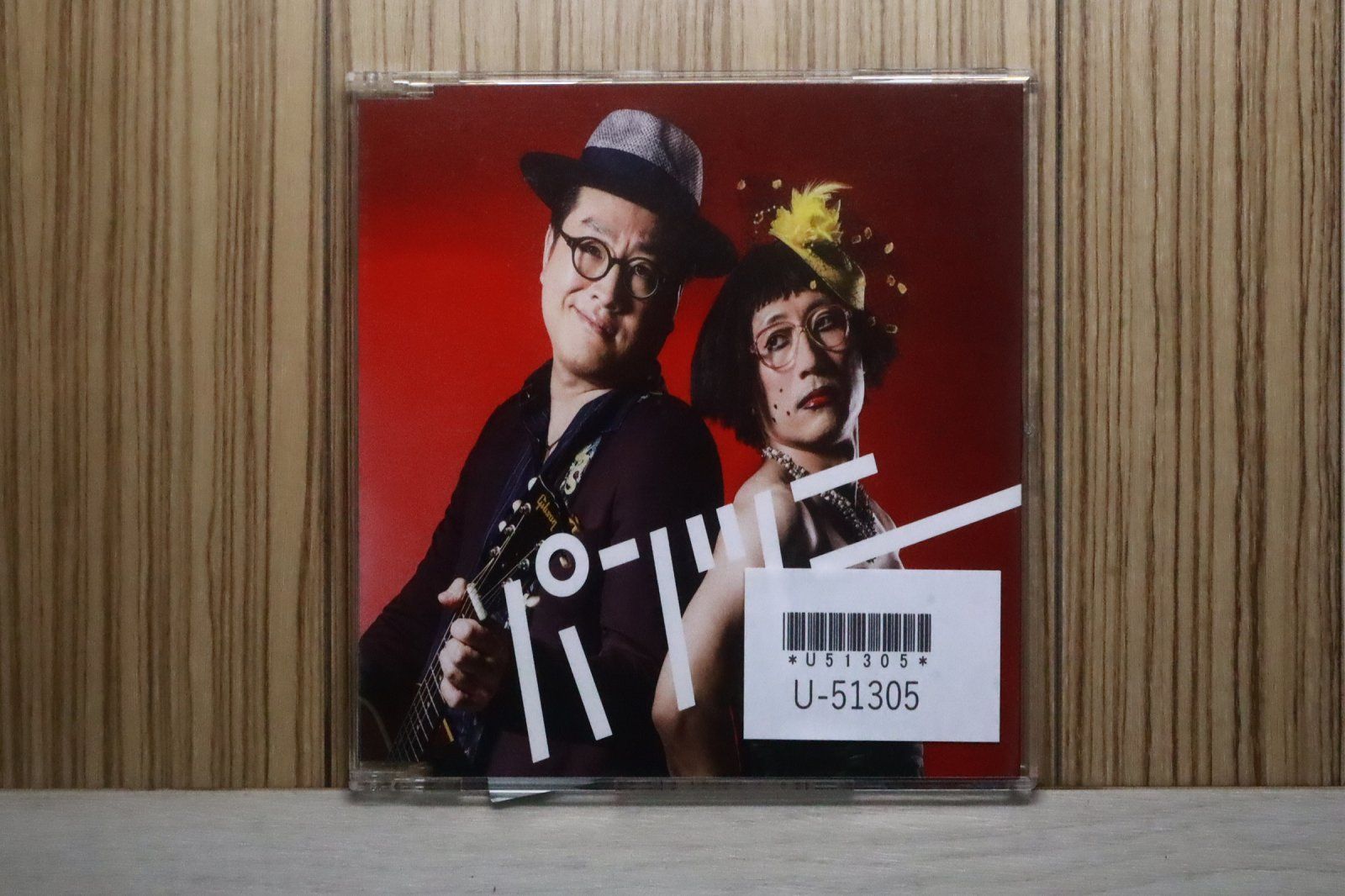 国内盤CD☆すち子＆真也/□ パンツミー 【YRCS90108/4571487563167