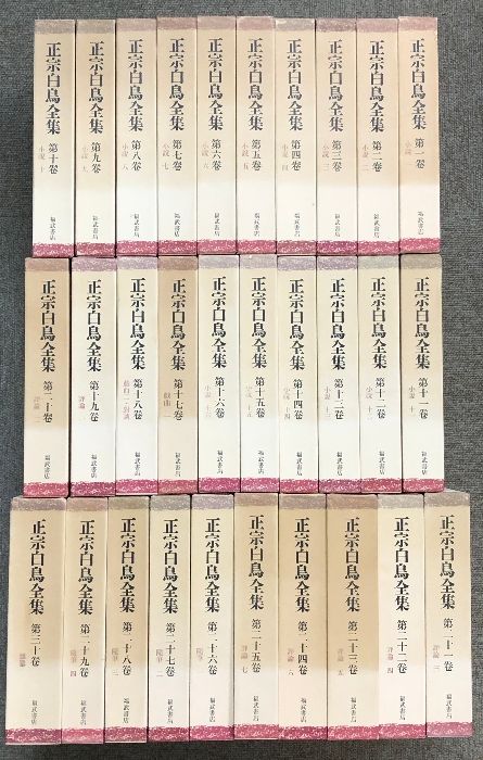 正宗白鳥全集 全30巻 セット 1巻月報欠 福武書店 正宗 忠夫