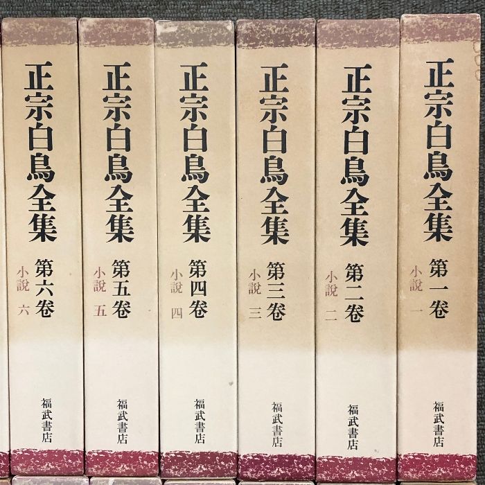正宗白鳥全集 全30巻 セット 1巻月報欠 正宗 忠夫