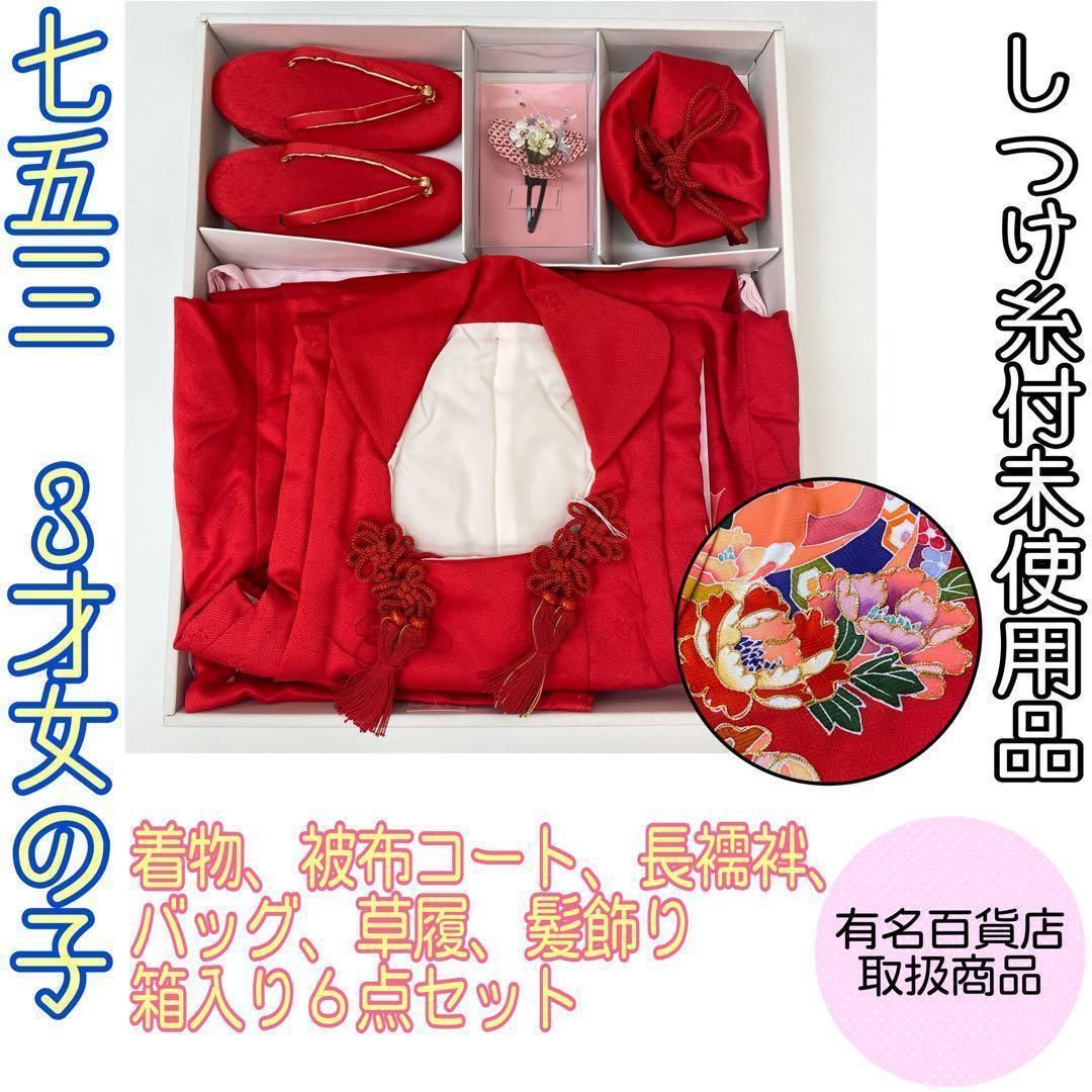 着物と帯時流 O196ys 七五三3才女 着物-被布-草履バッグ髪飾り 長襦袢