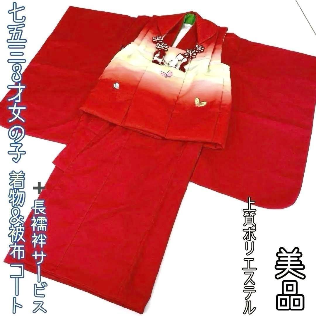 着物と帯 時流 O105ys 七五三 3才女の子着物-被布コート 長襦袢