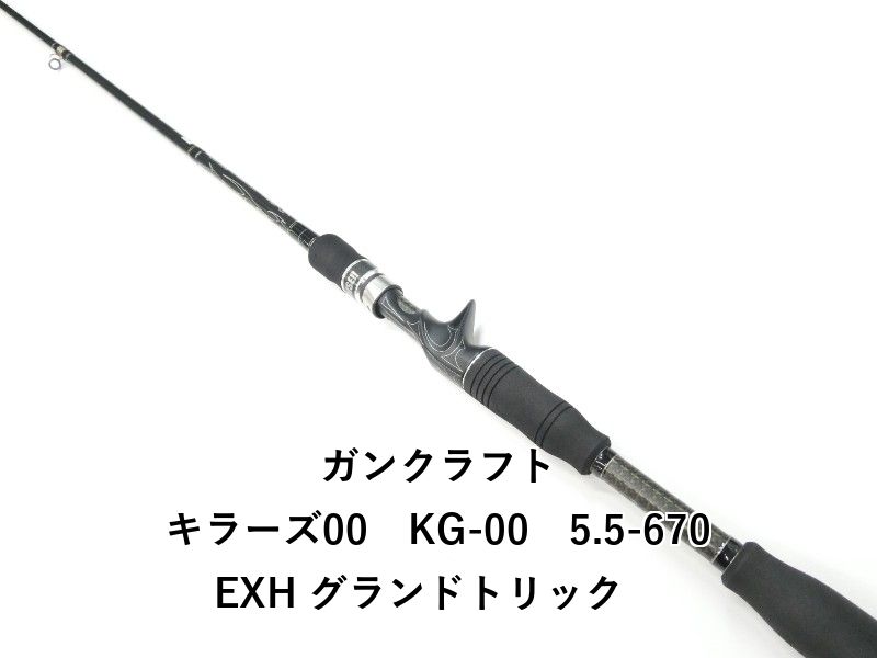 ガンクラフト キラーズ00 KG-00 5.5-670EXH グランドトリック 01-8111080011