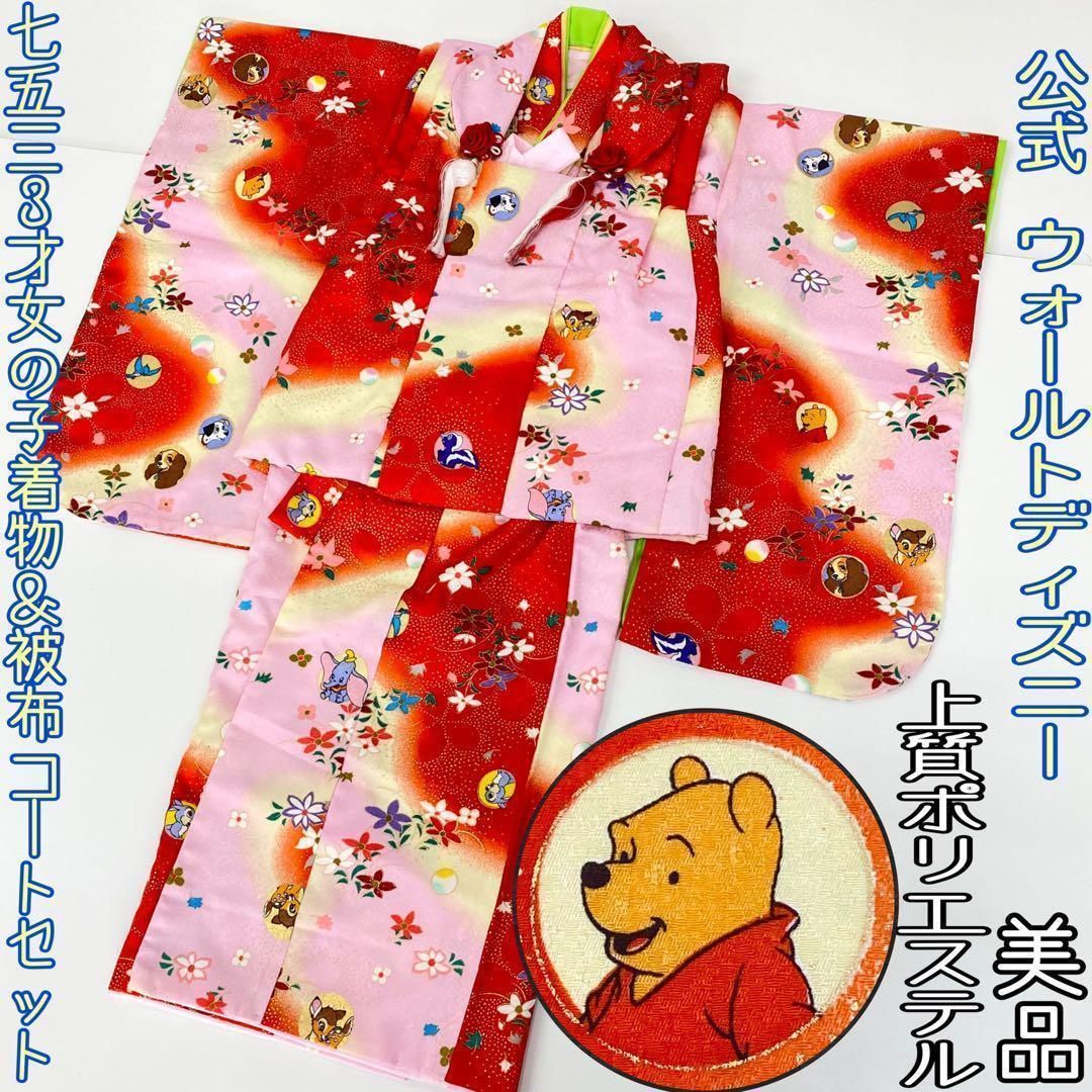 着物と帯 時流 178ys 七五三3才女 着物-被布コート公式Disney