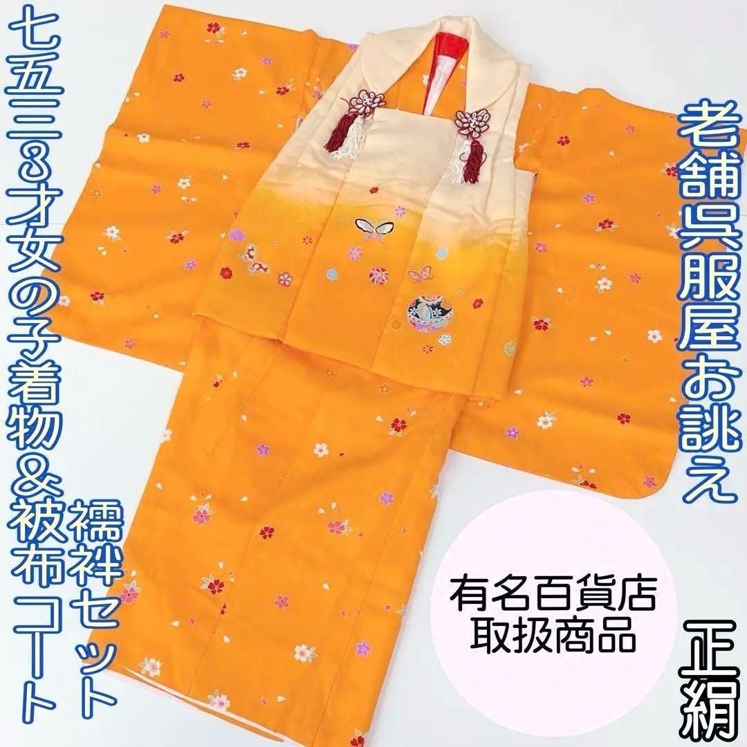 着物と帯 時流 O170ys 七五三 3才女の子着物-被布コート 長襦袢 正絹