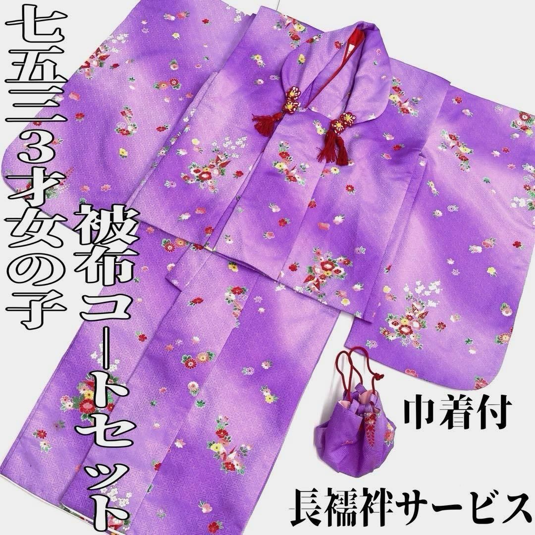 着物と帯 時流 O24250ys 七五三 3 才女の子着物-被布コート 長襦袢