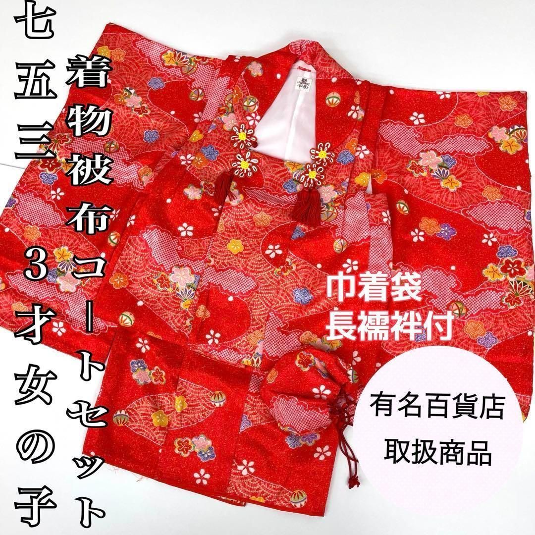 着物と帯 時流 195ys 3才女の子着物-被布コート 長襦袢バッグセット
