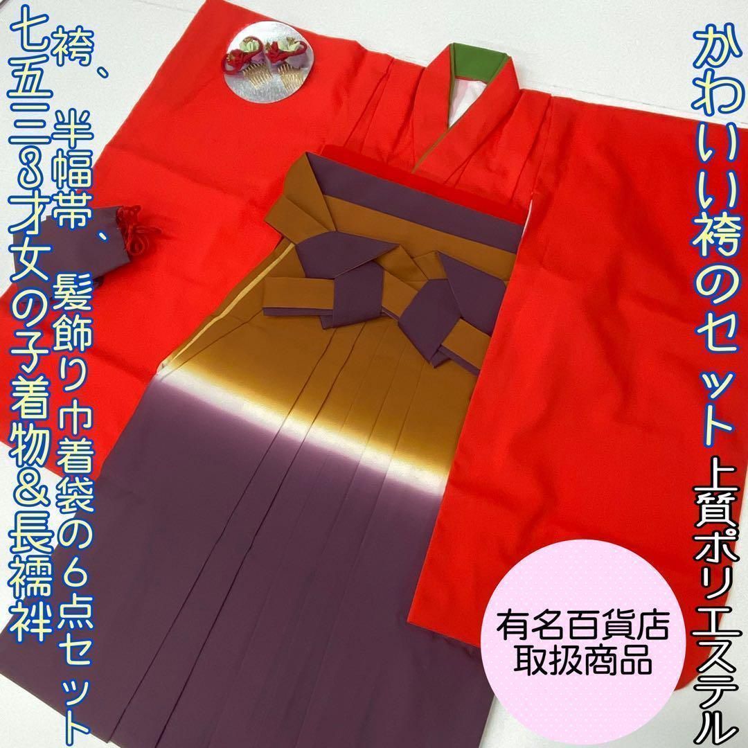 着物と帯 時流 199ys 3才女着物 袴 長襦袢バッグ髪飾り半幅帯6点セット