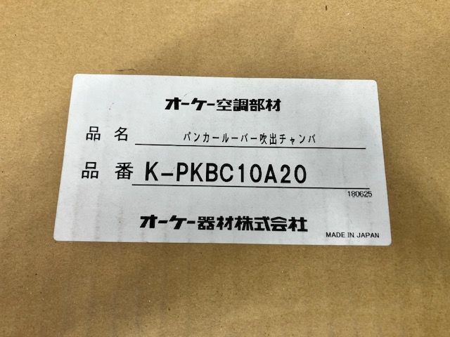 オーケー器材 パンカールーバー吹出チャンバ K-PKBC10A20 長期 箱にダメージあり