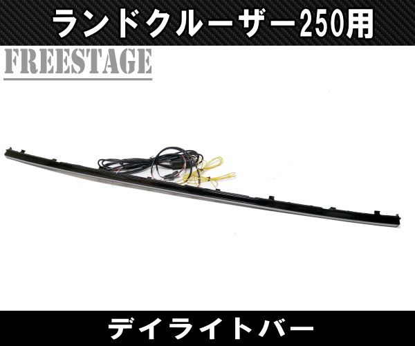 車 ランドクルーザー250用 DRL ランクル250 グリルマーカー デイライト