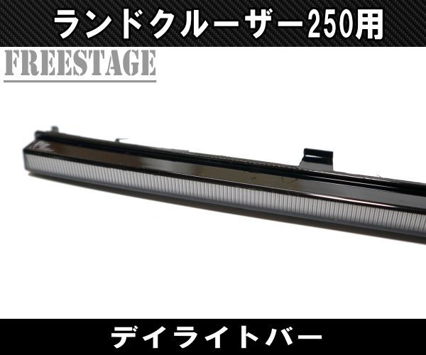 車 ランドクルーザー250用 DRL ランクル250 グリルマーカー デイライト