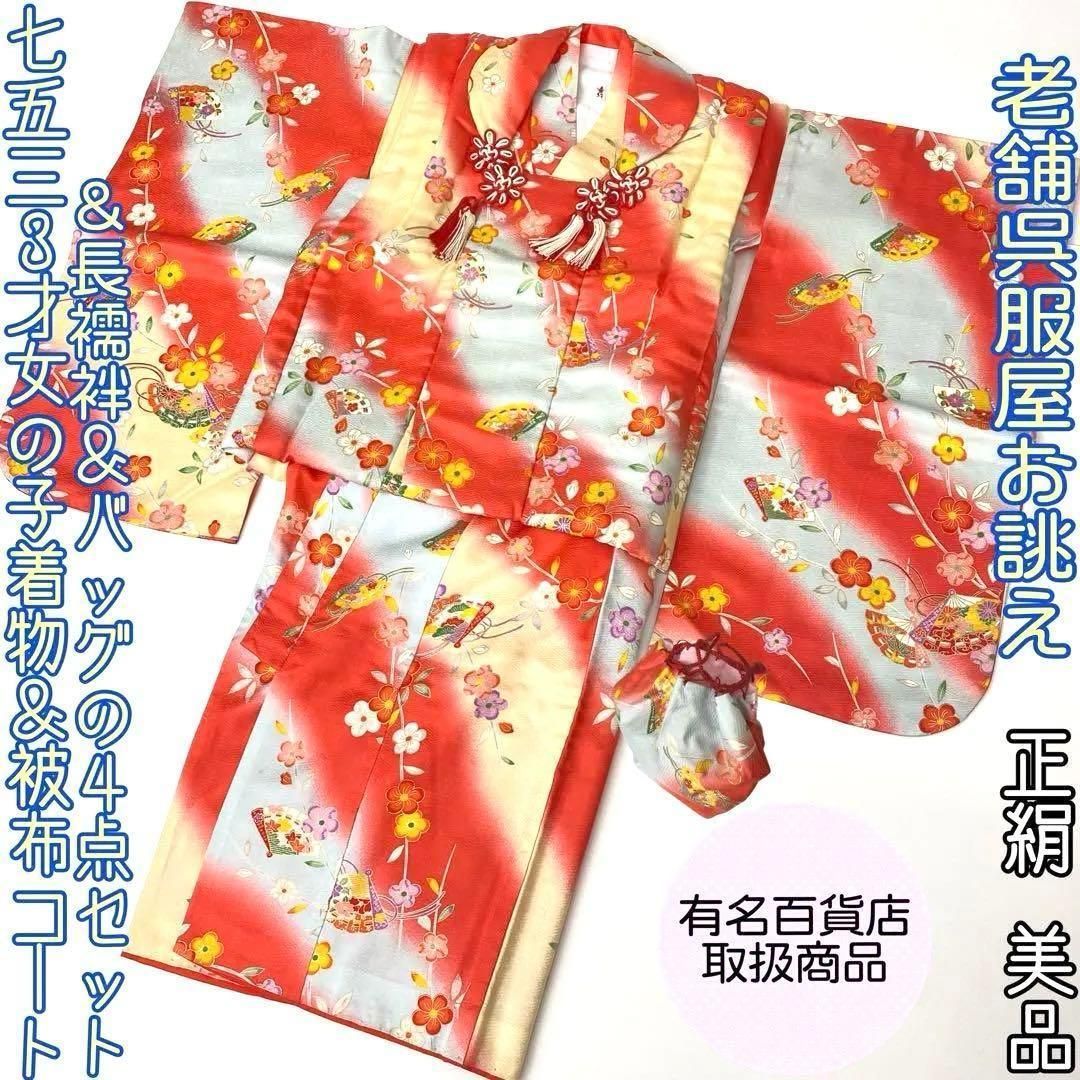 着物と帯 時流 197ys 3才女の子着物-被布コート 長襦袢バッグセット正絹