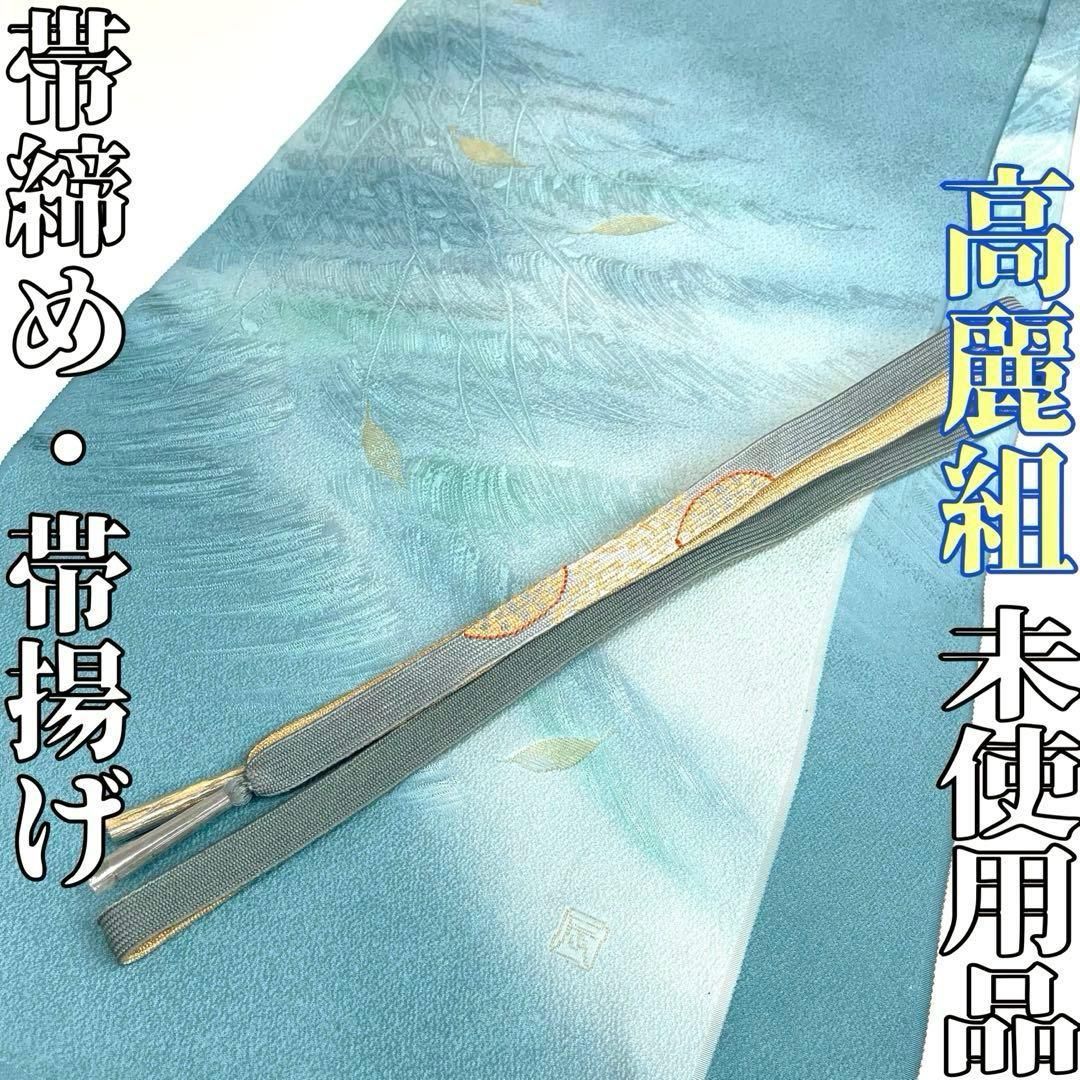 着物と帯 時流 O25794ts 正絹 帯揚げ-帯締め 作家物 高麗