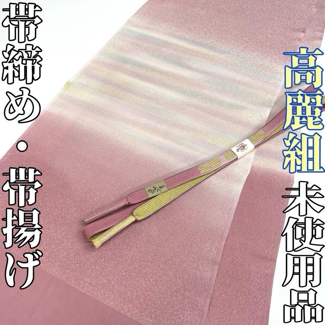 着物と帯 時流 O25793ts 正絹 帯揚げ-帯締め 金通し 高麗組