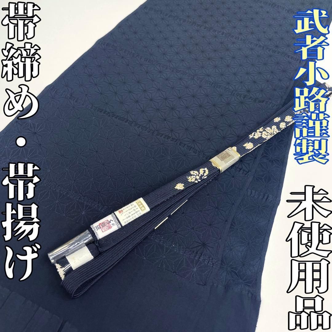 着物と帯 時流 O25792ts 正絹 帯揚げ-帯締め 武者小路謹製