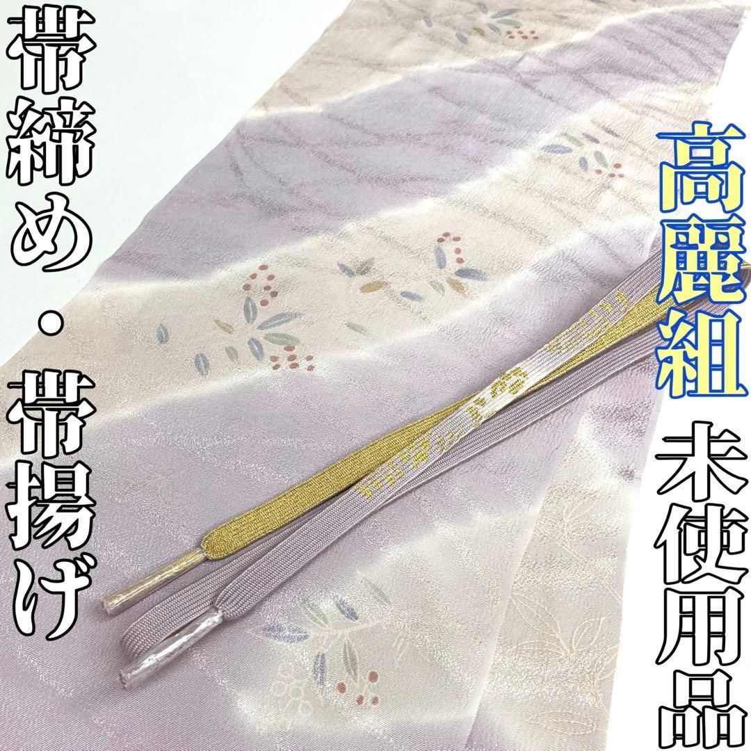 着物と帯 時流 O 25789 ts 正絹 帯揚げ-帯締め 高麗組 藤色