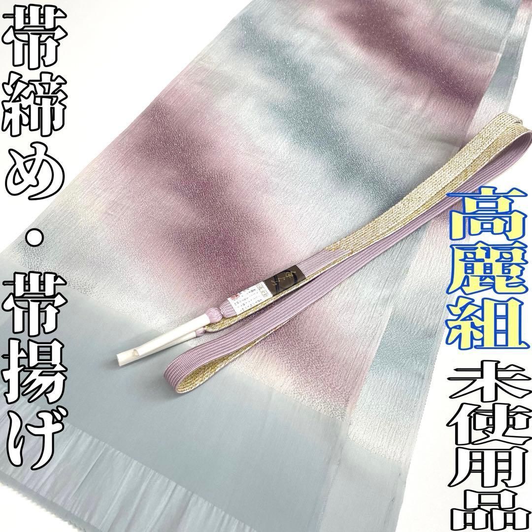 着物と帯 時流 O25787ts 正絹 帯揚げ-帯締め 高麗組 金銀糸