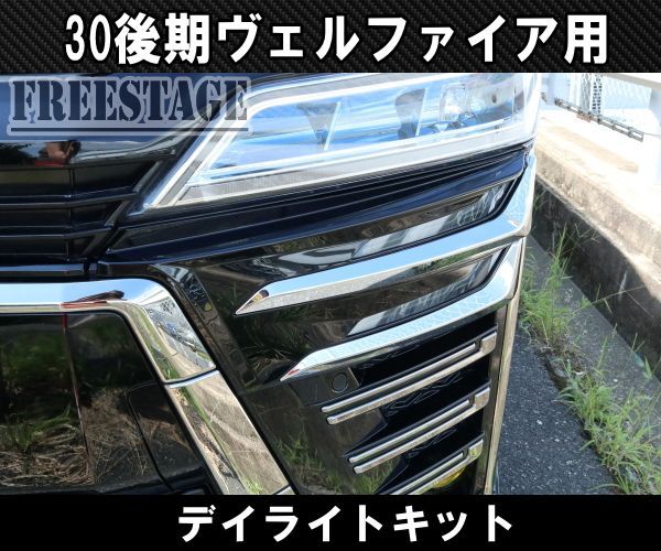 アルファード 30 後期 モデリスタ シグネチャーイルミブレード 右