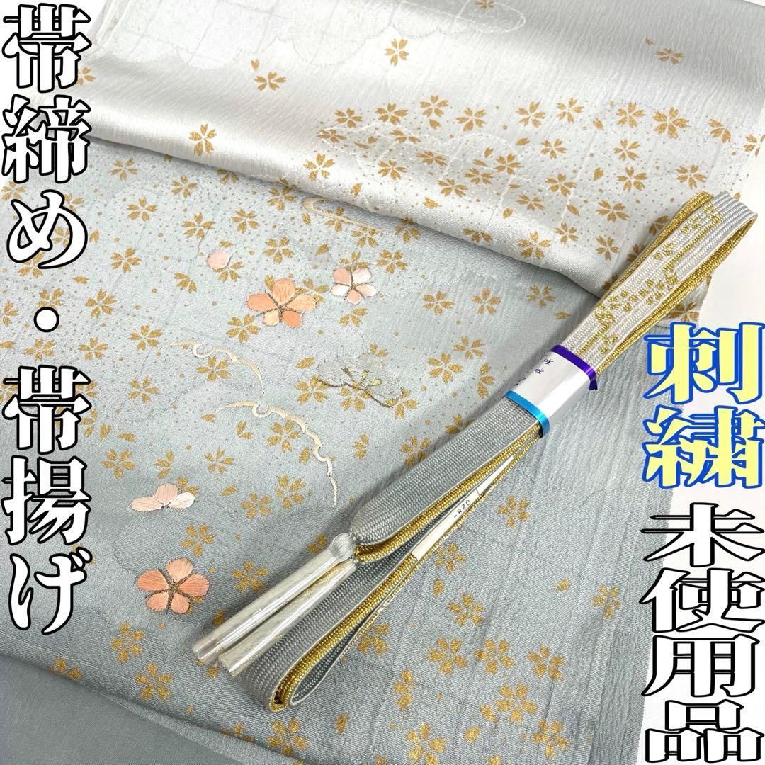 着物と帯 時流 O25786ts 正絹 帯揚げ-帯締め 刺繍 高麗組