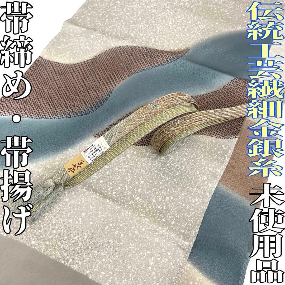 着物と帯 時流 O25785ts 正絹 帯揚げ-帯締め 伝統工芸保存会