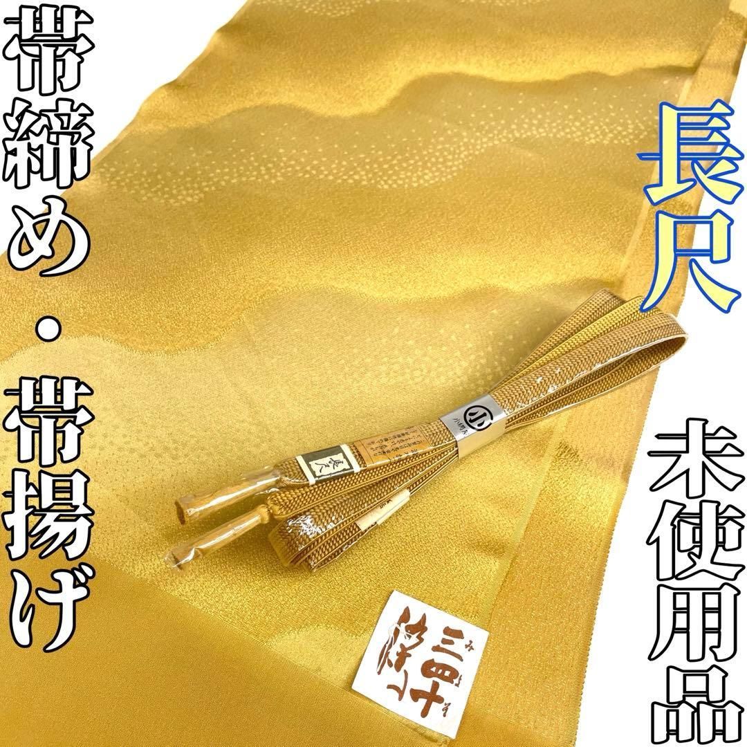 着物と帯 時流 O25784ts 正絹 帯揚げ-帯締め 長尺 三四十染