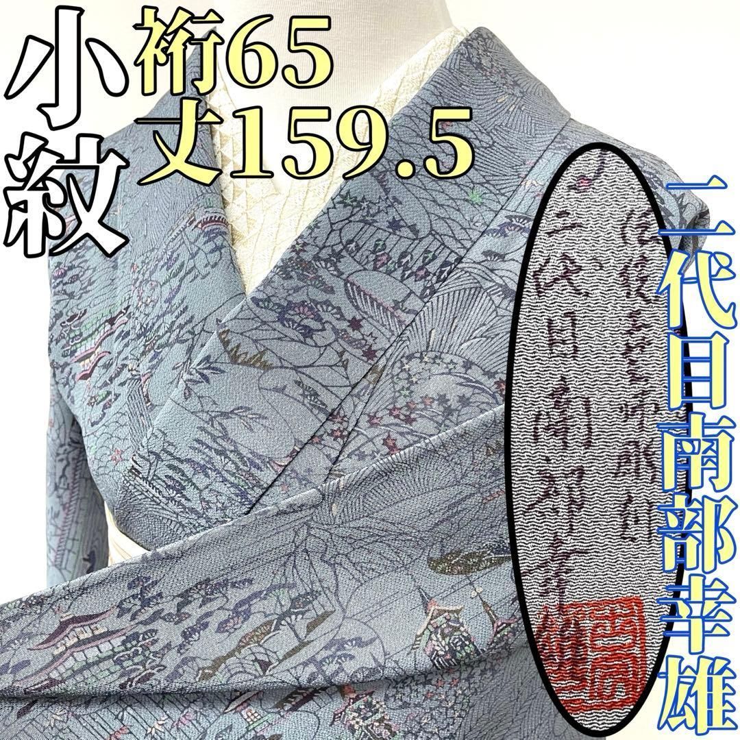 着物と帯 時流 K25783ts 正絹 小紋 二代目南部幸雄 型染め