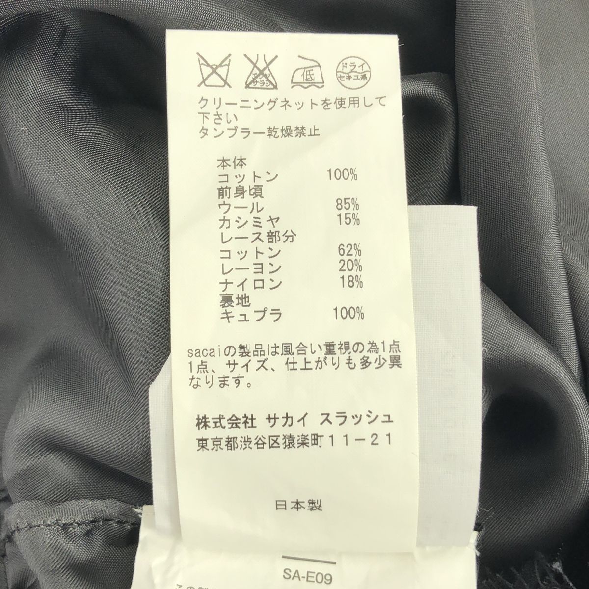 サカイ 異素材切替