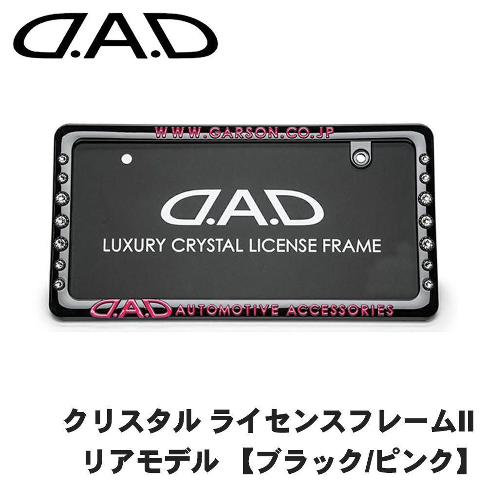 DAD D.A.D 購入 クリスタル ライセンスフレーム2 リアモデル ブラック