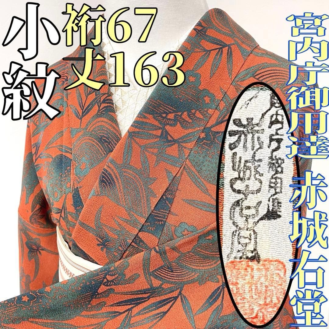 着物と帯 時流 K 25780 ts 正絹 小紋 宮内庁御用達 赤城右堂