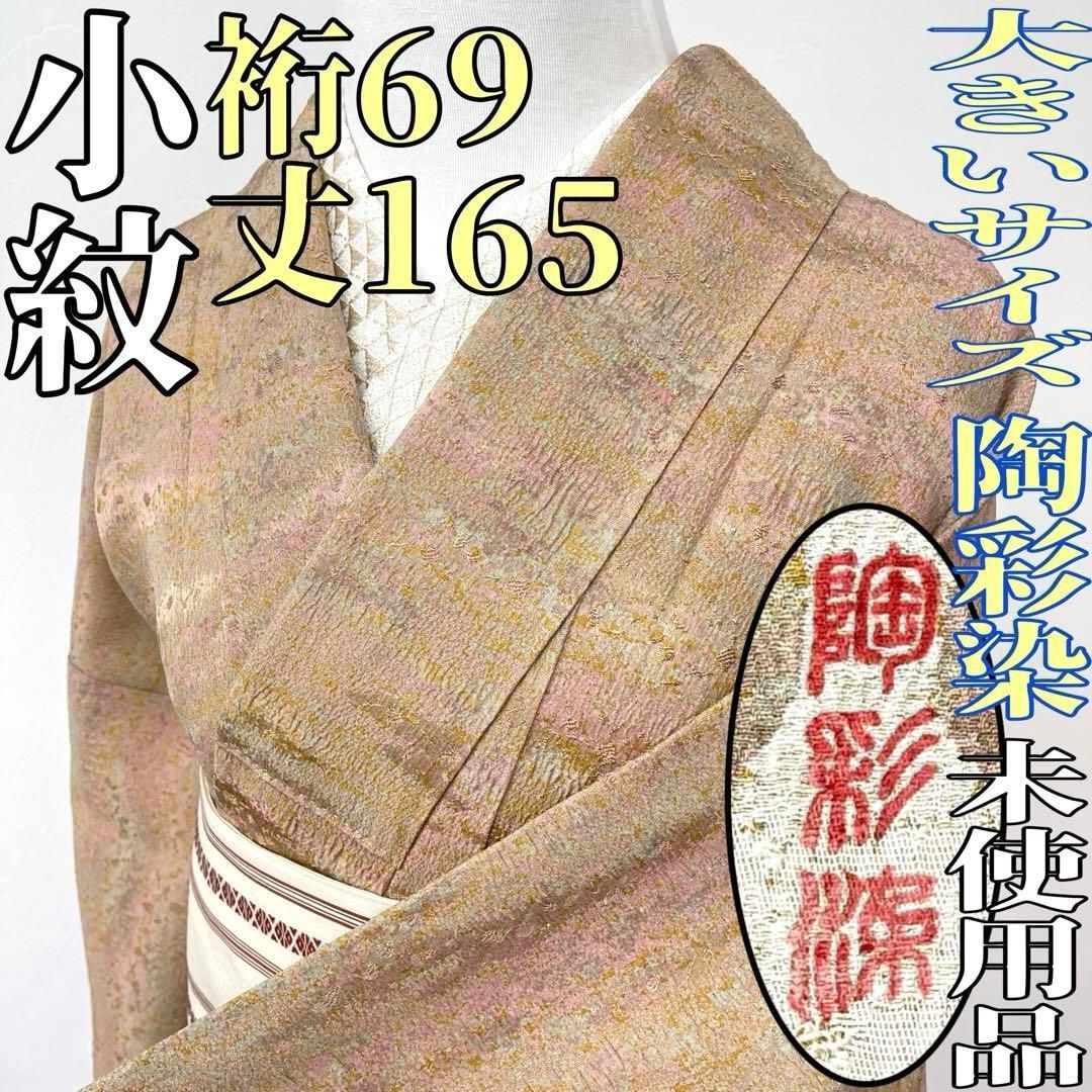 着物と帯 時流 K25779ts 正絹 小紋 陶彩染 大きいサイズ