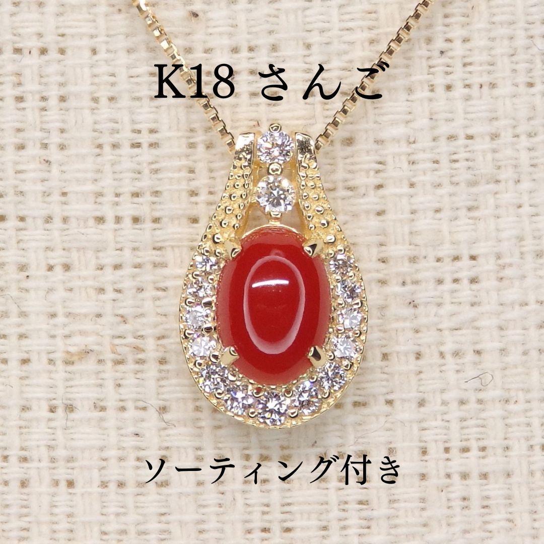 さんご ペンダントTOP Z5250 0.554ct ゴールドK18 オーバル小判 ソーティング付き