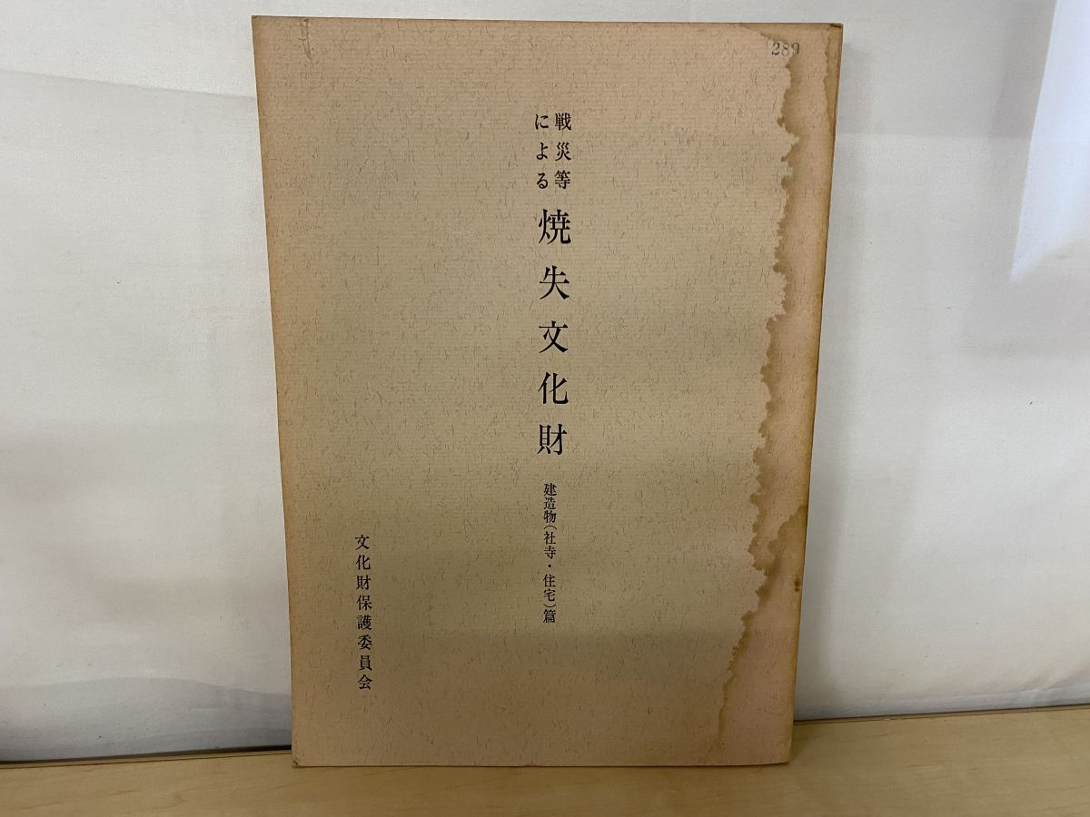 戦災等による焼失文化財 建造物 社寺 住宅 篇 文化財保護委員会 スタンプ押印有