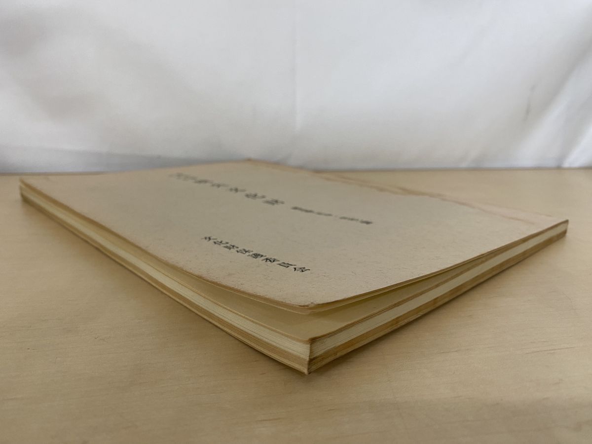 戦災等による焼失文化財 建造物 社寺 住宅 篇 文化財保護委員会 スタンプ押印有